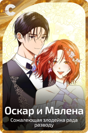 Оскар и Малена
