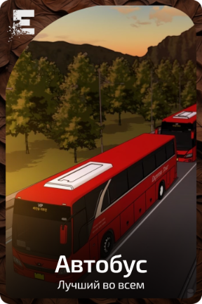 Автобус