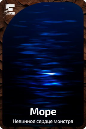 Море