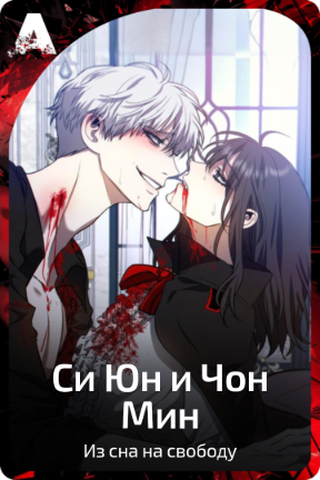 Си Юн и Чон Мин