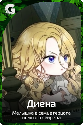 Диена