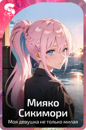 Мияко Сикимори