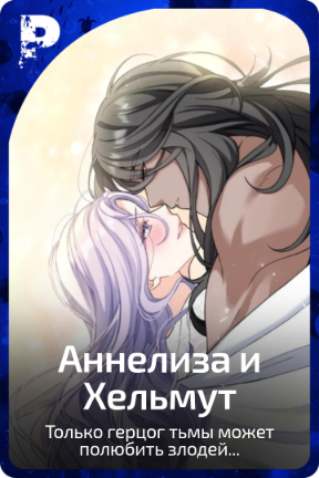 Аннелиза и Хельмут