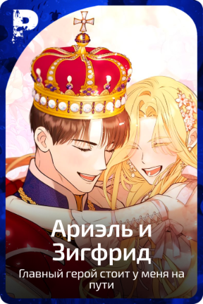 Ариэль и Зигфрид