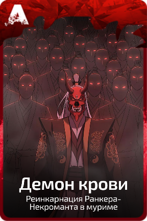 Демон крови