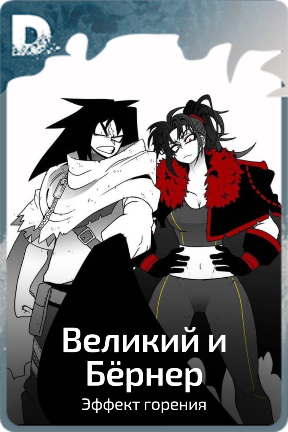 Великий и Бëрнер