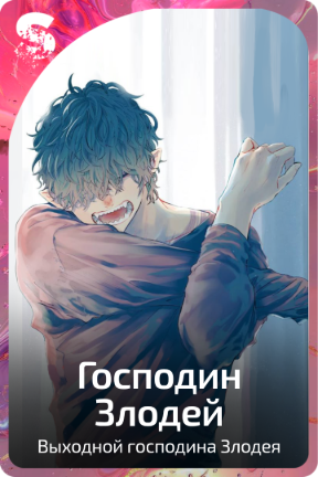 Господин Злодей