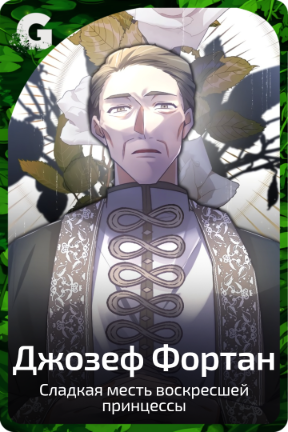 Джозеф Фортан