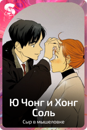 Ю Чонг и Хонг Соль