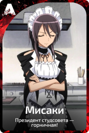 Мисаки