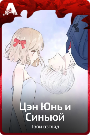 Цэн Юнь и Синьюй