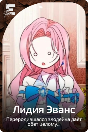 Лидия Эванс