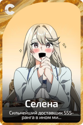 Селена