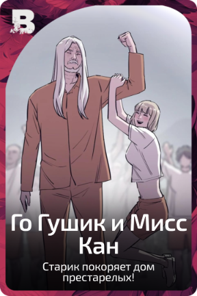 Го Гушик и Мисс Кан
