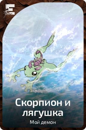 Скорпион и Лягушка