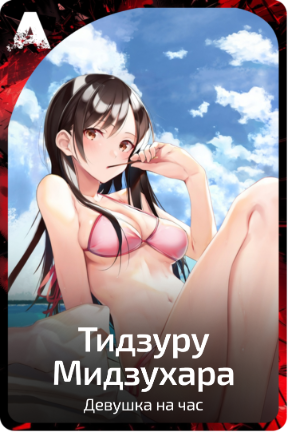 Тидзуру Мидзухара