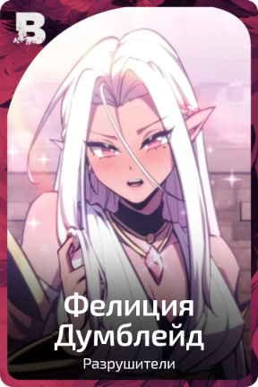 Фелиция Думблейд
