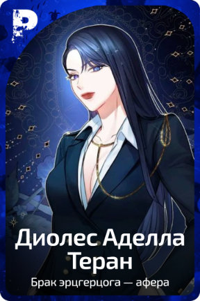 Диолес Аделла Теран