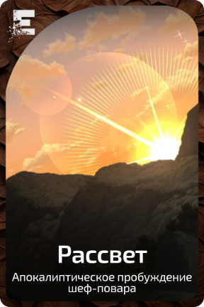 Рассвет