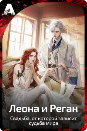Леона и Реган
