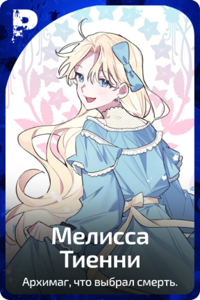 Мелисса  Тиенни