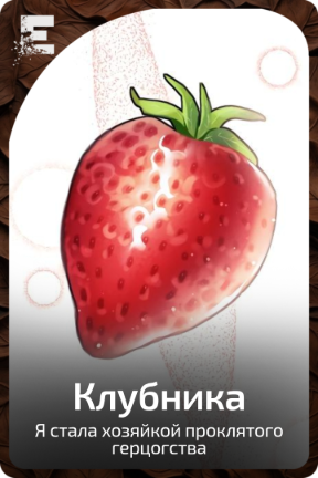 Клубника