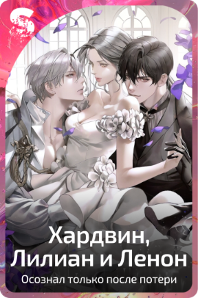 Хардвин, Лилиан и Ленон