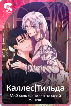 Каллес|Тильда
