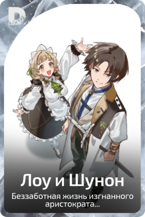 Лоу и Шунон