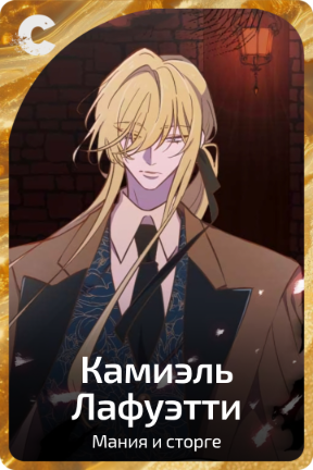 Камиэль Лафуэтти