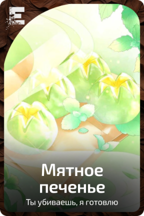 Мятное печенье