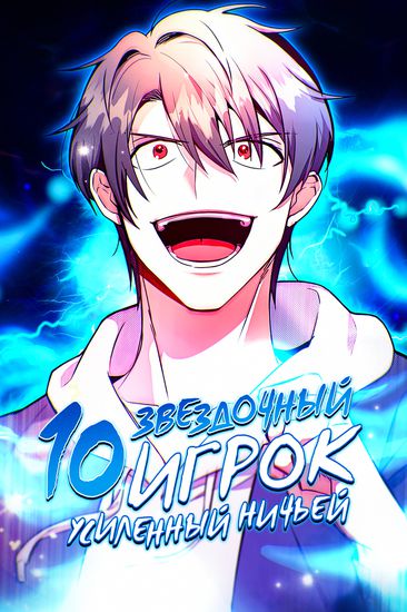 Манга 10-звездочный игрок, усиленный ничьей читать онлайн