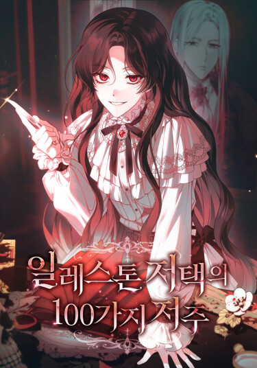 Манга 100 проклятий особняка Иллестона читать онлайн