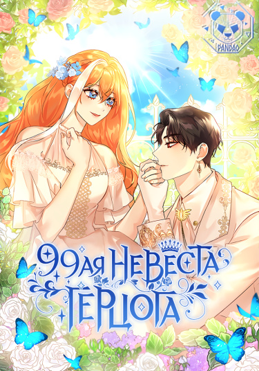 Манга 99-ая невеста герцога читать онлайн