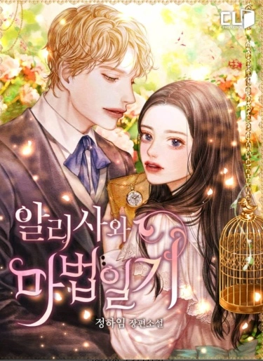Манга Алиса и волшебный дневник читать онлайн