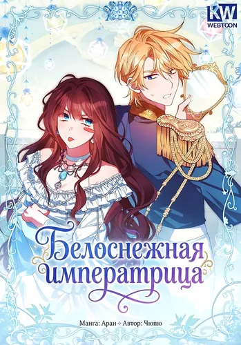 Манга Белоснежная императрица читать онлайн