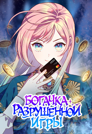 Манга Богачка разрушенной игры читать онлайн