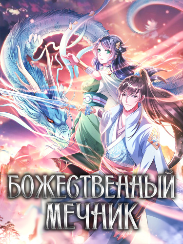 Манга Божественный Мечник читать онлайн