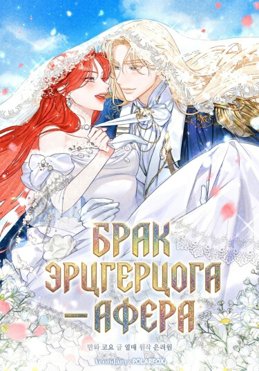 Манга Брак эрцгерцога — афера читать онлайн