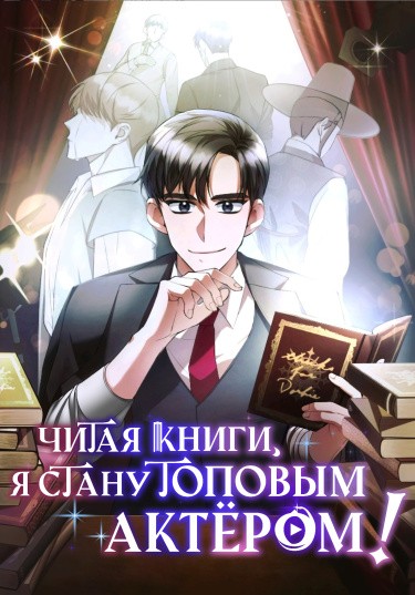 Манга Читая книги, я стану топовым актёром читать онлайн