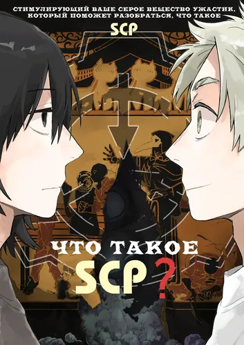 Манга Что такое SCP? читать онлайн