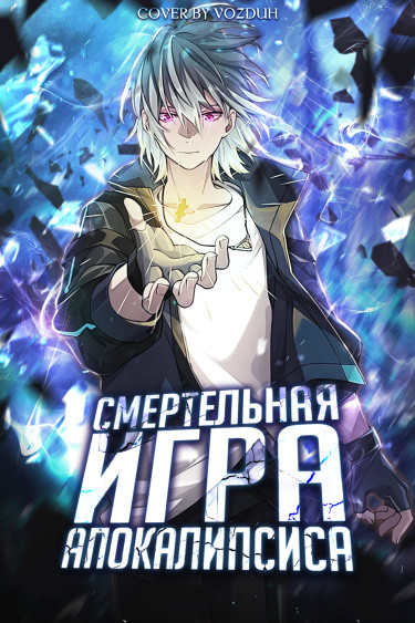 Манга Cмертельная игра апокалипсиса читать онлайн