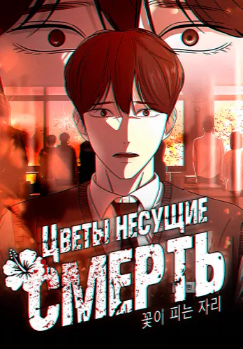 Манга Цветы, несущие смерть читать онлайн