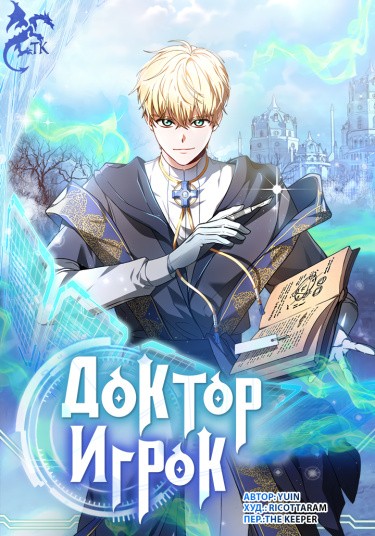 Манга Доктор-игрок читать онлайн
