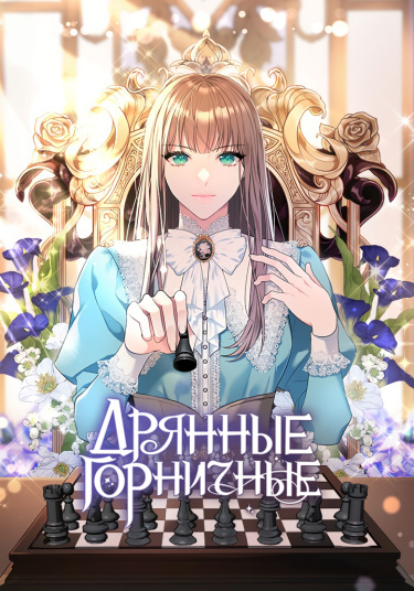 Манга Дрянные горничные читать онлайн