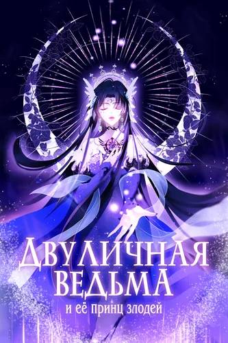 Манга Двуличная ведьма и её принц злодей читать онлайн