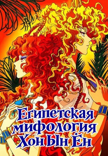 Манга Египетская мифология Хон Ын Ён читать онлайн
