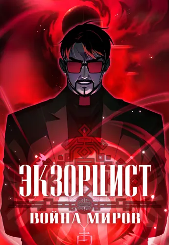 Манга Экзорцист: Война Миров читать онлайн