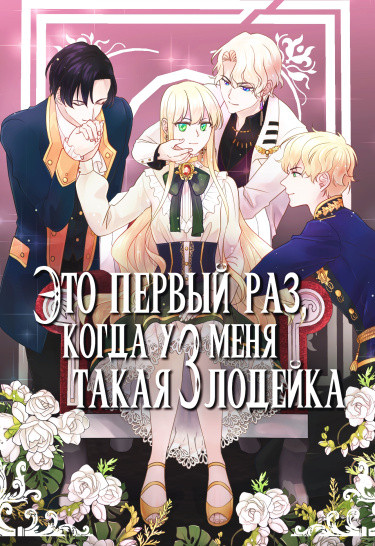 Манга Это первый раз, когда у меня была такая злодейка читать онлайн
