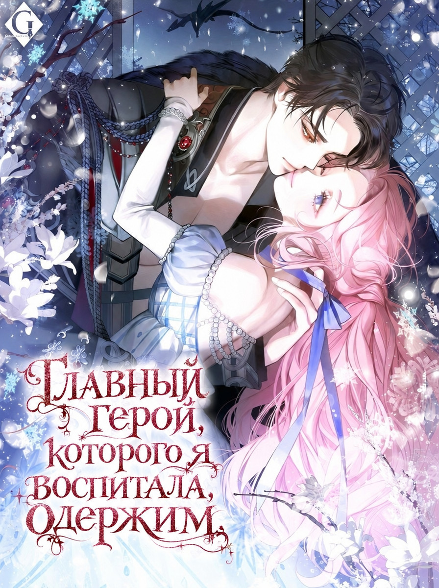 Манга Главный герой, которого я воспитала, одержим читать онлайн
